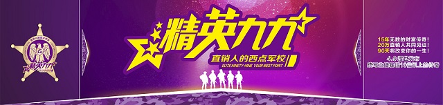 精英九九——直销人的西点军校 精英九九——直销人的西点军校