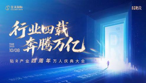 奔腾万亿 金天国际贴R