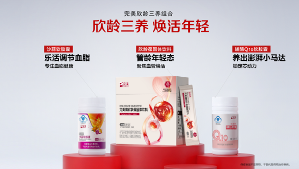 完美牌欣龄葆上市，以科
